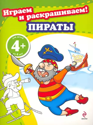 4+ Играем и раскрашиваем! Пираты — 2251192 — 1