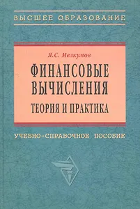 Финансовые вычисления. Теория и практика: Уч.-справ. пособие