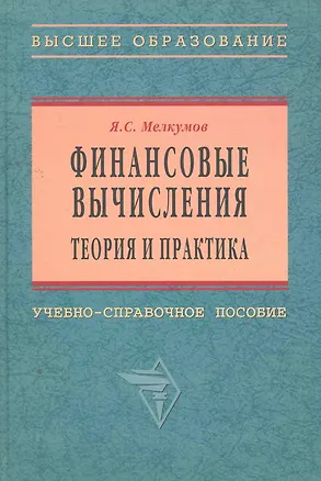 Книга Финансовые вычисления. Теория и практика: Уч.-справ. пособие (Ян Мелкумов)