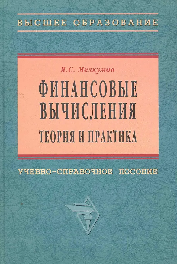 Книга Финансовые вычисления. Теория и практика: Уч.-справ. пособие (Ян Мелкумов) — 1