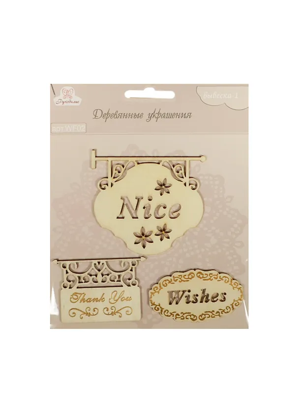 Деревянные украшения Вывеска-1 (WF02) (3шт) (Рукоделие) (упаковка) 2446780 — 1