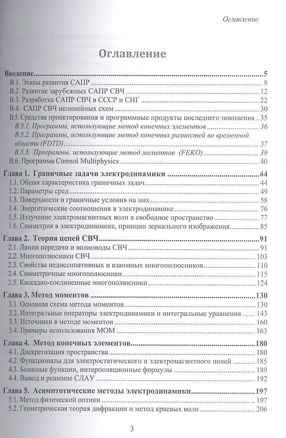 Книга Электродинамика для пользователей САПР СВЧ. Учебник (Сергей Банков, Александр Курушин) — 2