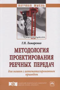 Методология проектирования реечных передач для машин с автоматизированным приводом