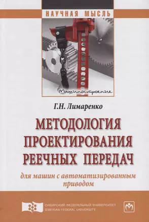 Методология проектирования реечных передач для машин с автоматизированным приводом — 2626844 — 1