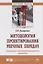 Методология проектирования реечных передач для машин с автоматизированным приводом — 2626844 — 1
