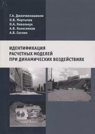 Идентификация расчетных моделей при динамических воздействиях — 2708896 — 1