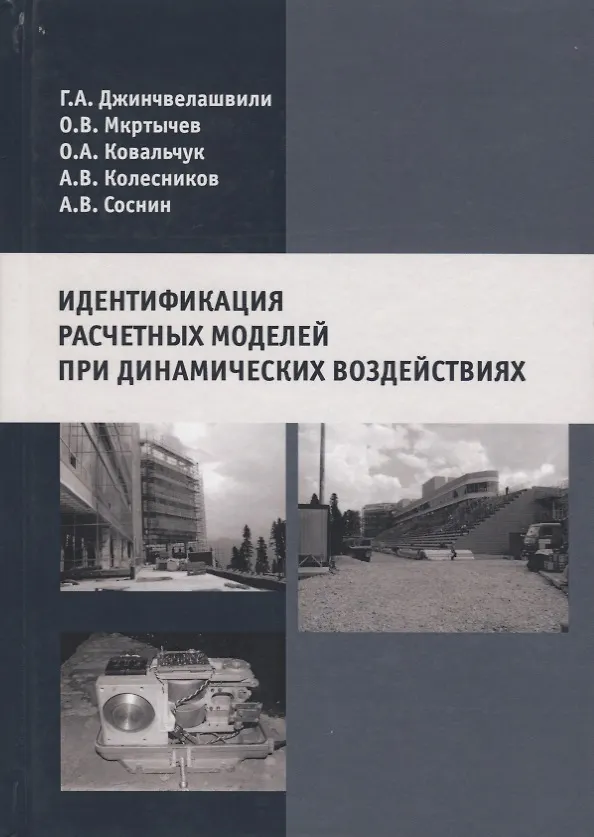 Книга Идентификация расчетных моделей при динамических воздействиях () — 1