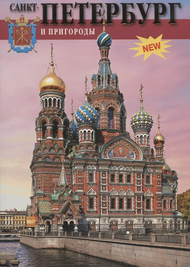 Книга Санкт-Петербург и пригороды 300 лет славной истории (Наталия Попова) — 1
