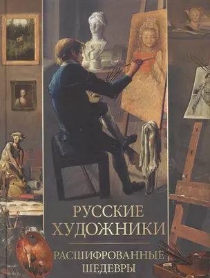 Русские художники. Расшифрованные шедевры — 2870795 — 1