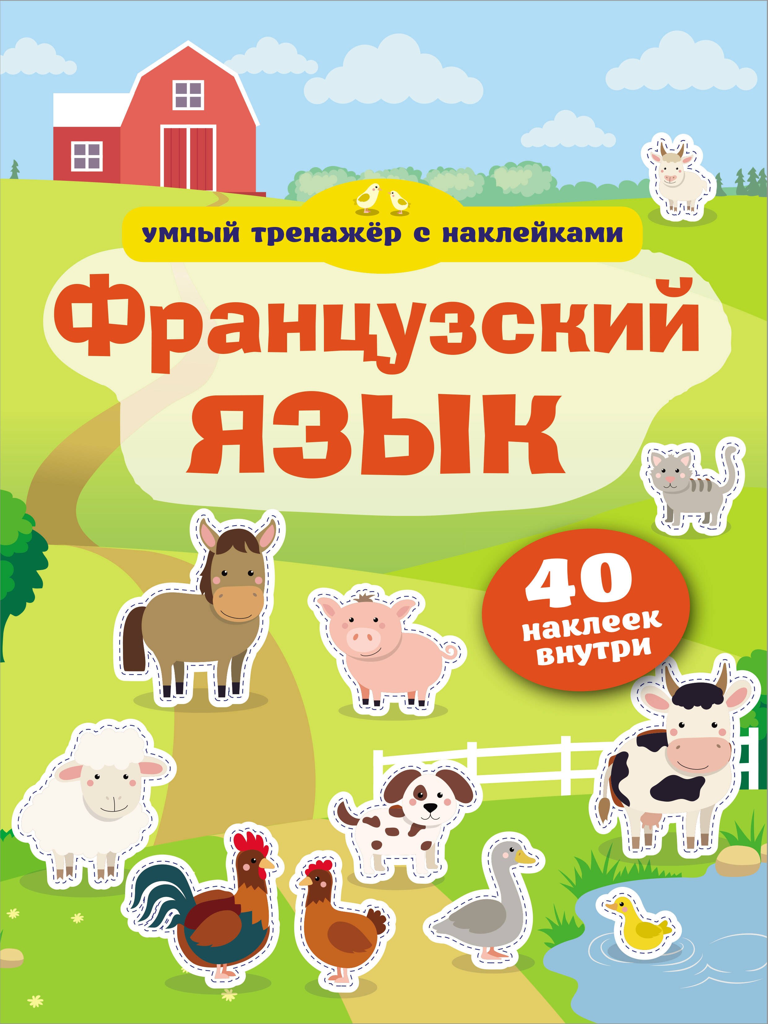 

Французский язык. Умный тренажер с наклейками