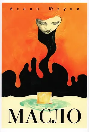 Книга Масло (Асако Юзуки)