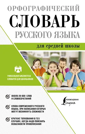 Книга Орфографический словарь русского языка для средней школы (Юлия Алабугина)