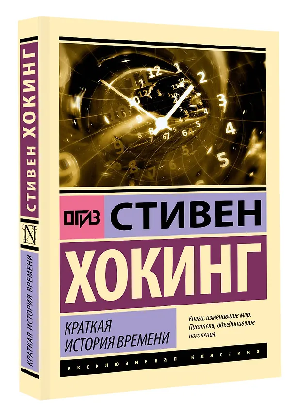 Книга Краткая история времени (Стивен Хокинг) — 5