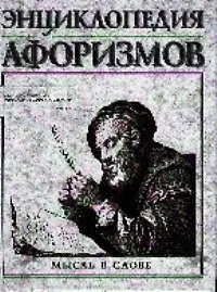 Книга Энциклопедия афоризмов: Мысль в слове ()