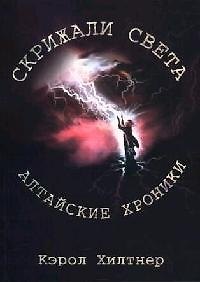 Книга Скрижали Света. Алтайские хроники () — 1