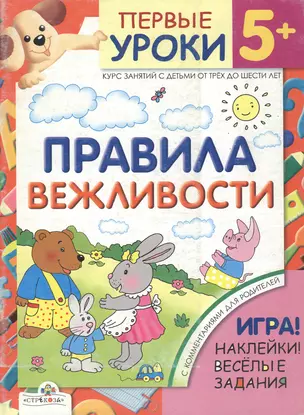 Первые уроки 5+ Правила вежливости (игра, наклейки, веселые задания) (мягк). Александрова О. (Стрекоза) — 2138503 — 1