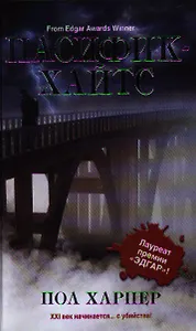 Пасифик-Хайтс: роман