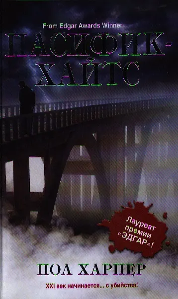 Книга Пасифик-Хайтс: роман (Пол Харпер) — 1