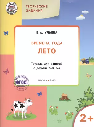 Творческие задания. Времена года. Лето: тетрадь для занятий с детьми 2-3 лет.  ФГОС — 2423611 — 1