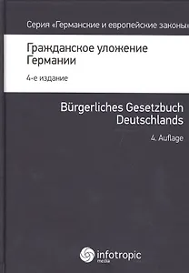 Гражданское уложение Германии Вводный закон к гражд. улож. (4 изд.) (ГиЕЗ/Кн.1)