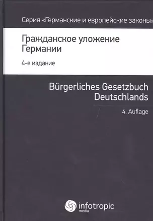 Гражданское уложение Германии Вводный закон к гражд. улож. (4 изд.) (ГиЕЗ/Кн.1) — 2555675 — 1