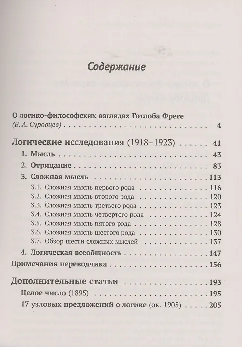 Книга Логические исследования (Готлоб Фреге) — 2