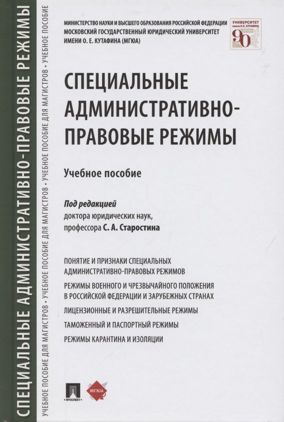 

Специальные административно-правовые режимы. Учебное пособие