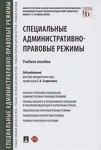 Специальные административно-правовые режимы. Учебное пособие