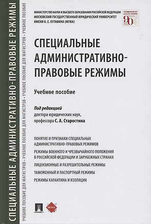 Специальные административно-правовые режимы. Учебное пособие — 2869432 — 1