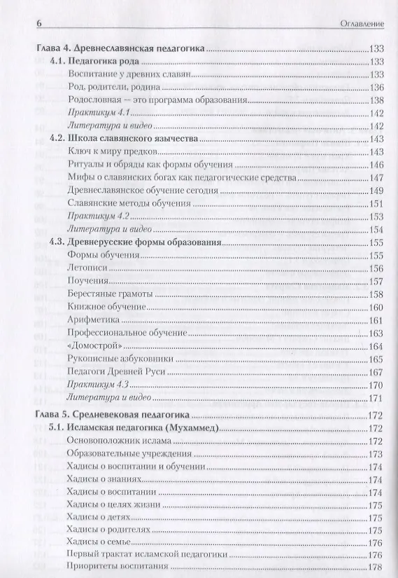 Книга История педагогики. Учебное пособие. Стандарт третьего поколения (Андрей Хуторской) — 7