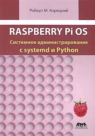 Raspberry Pi OS. Системное администрирование с systemd и Python — 3036206 — 1