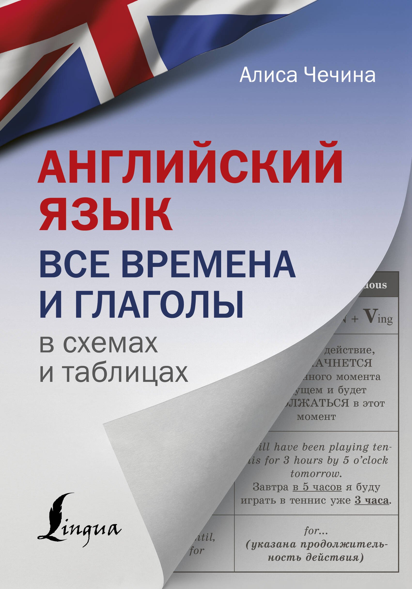 

Английский язык. Все времена и глаголы в схемах и таблицах