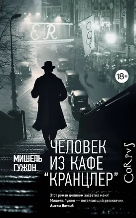 Книга Человек из кафе "Кранцлер" (Мишель Гужон)