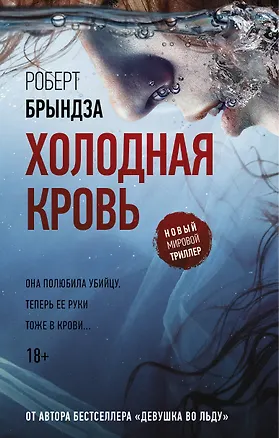 Книга Холодная кровь (Роберт Брындза)