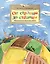 От столицы до столицы. Николаевская железная дорога — 2703048 — 1