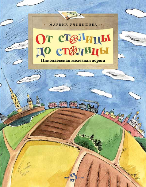 Книга От столицы до столицы. Николаевская железная дорога (Марина Улыбышева) — 1