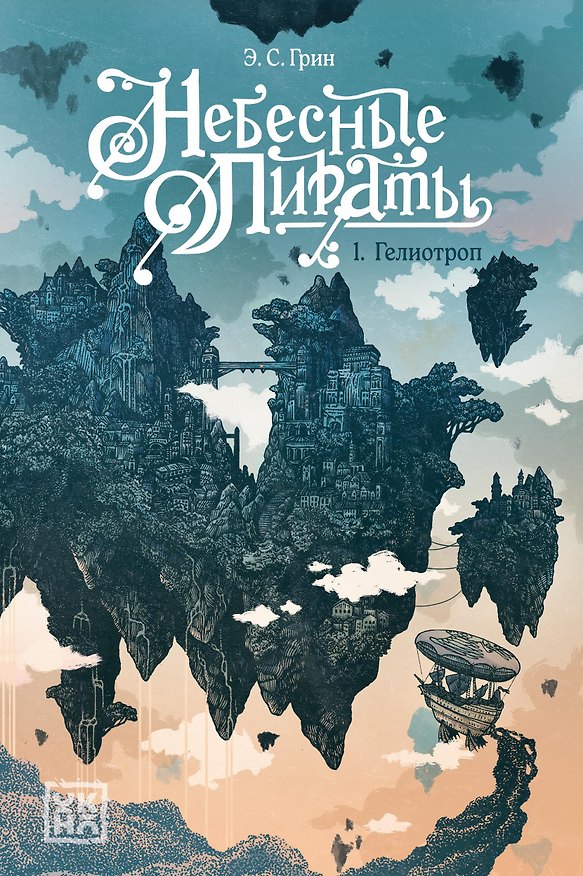 Книга Гелиотроп (Э.С. Грин) — 1