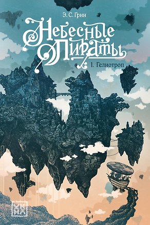 Книга Гелиотроп (Э.С. Грин)