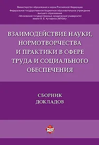 Взаимодействие науки, нормотворчества и практики в сфере труда и социального обеспечения.Сборник док