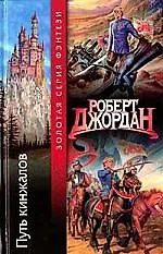 Книга Путь кинжалов (Роберт Джордан)