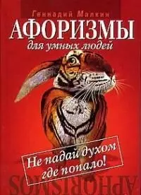 Афоризмы для умных людей: Не падай духом где попало!: Сборник афоризмов — 2023297 — 1