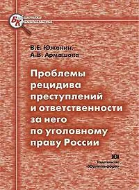 Книга Проблемы рецидива преступлений и ответственности за него по уголовному праву России (мягк) (Библиотека криминалиста). Южанин В. (Юрайт) () — 1