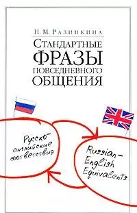 Стандартные фразы повседневного общения. Русско-английкие соответствия — 2157863 — 1