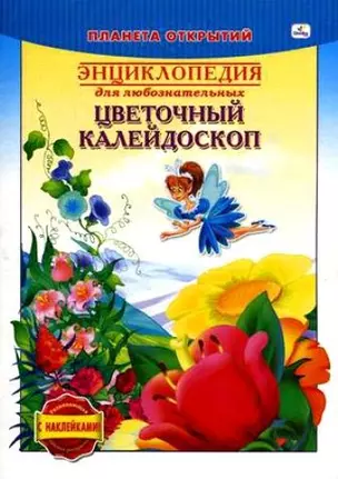 Цветочный калейдоскоп Энц. для любозн. (мПланОткр) (с накл.) (РЛН20292) — 2194210 — 1