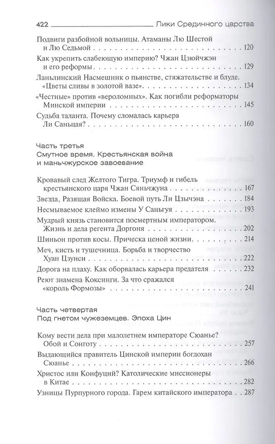 Книга Лики Срединного царства. Занимательные и познавательные сюжеты средневековой истории Китая (Алексей Бокщанин) — 3