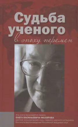 Судьба ученого в эпоху перемен — 2546761 — 1