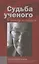 Судьба ученого в эпоху перемен — 2546761 — 1