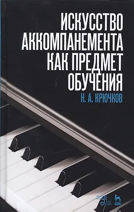 Книга Искусство аккомпанемента как предмет обучения: учебное пособие. 2-е издание, исправленное (Николай Крючков)