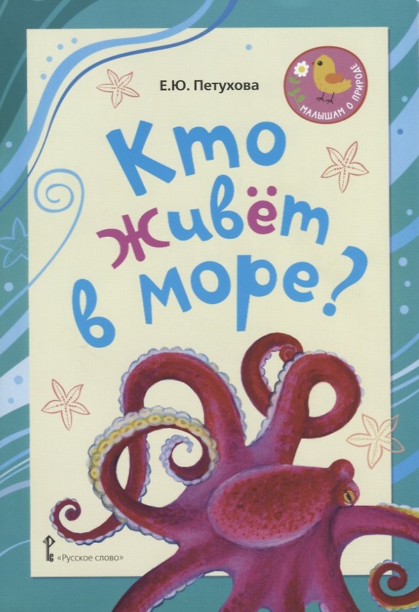 Книга Кто живет в море? Стихи для детей (Елена Петухова) — 1