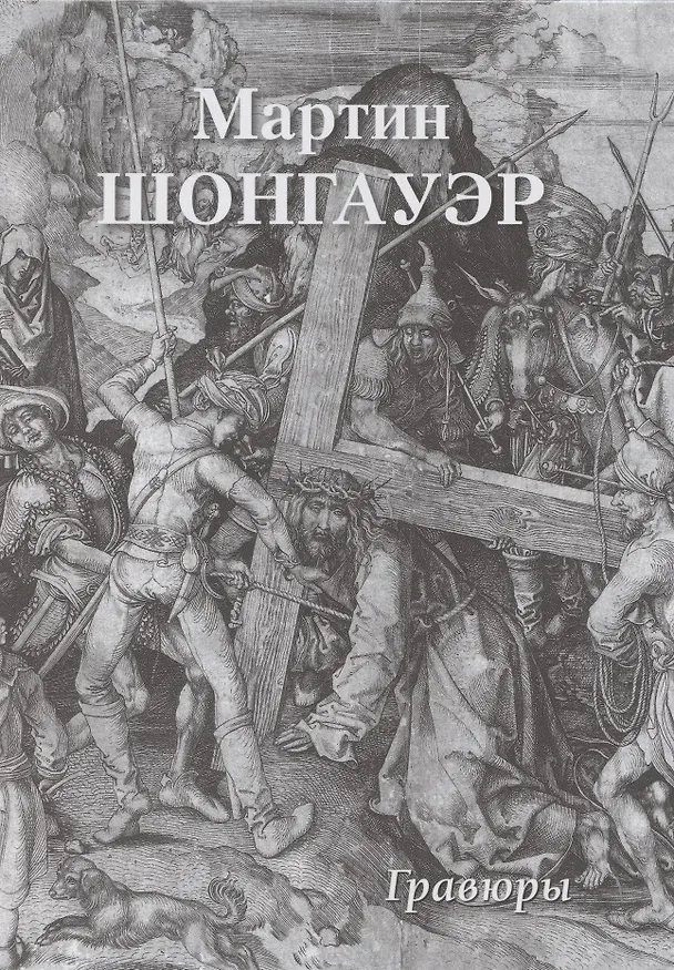 Книга Мартин Шонгауэр. Гравюры (Юрий Астахов) — 1